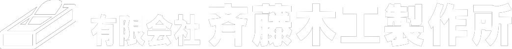 有限会社 斉藤木工製作所