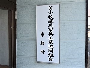 苫小牧建具家具工業協同組合 事務所の看板